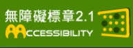 通過AA檢測等級無障礙網頁檢測
