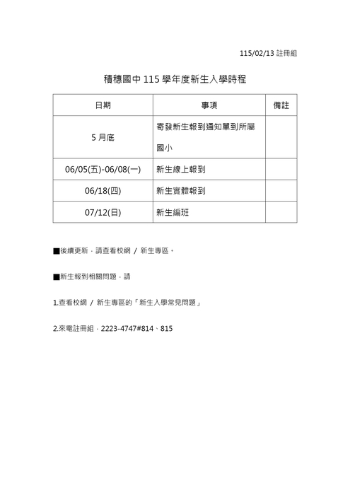 115學年度新生入學時程1150213