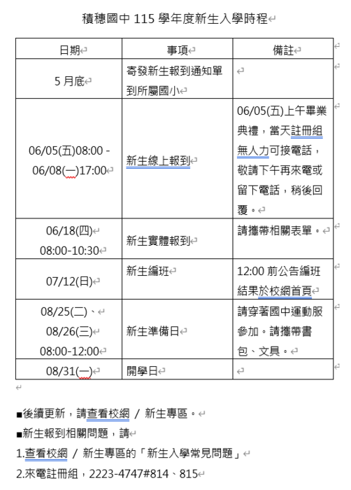 115學年度新生入學時程1150513