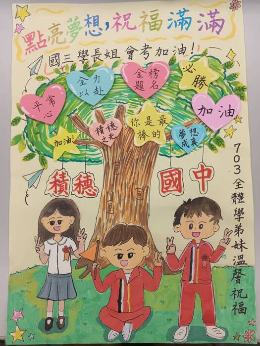點亮夢想祝福滿滿
