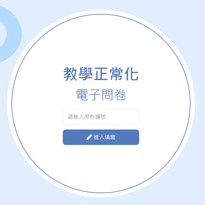 教學正常化訪視