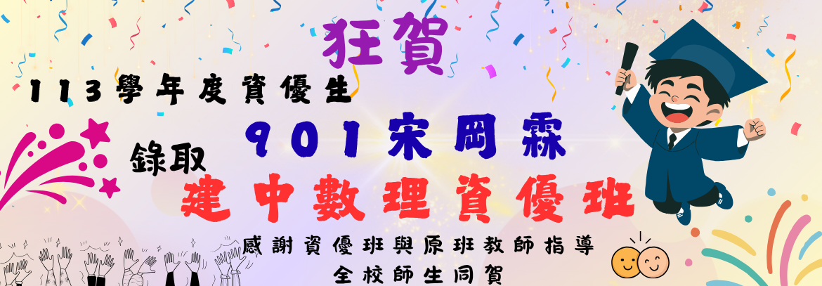 113建中數理資優班